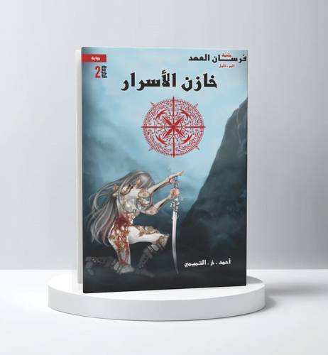 فرسان العهد – خازن الأسرار