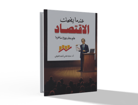 ‎عندما يضحك الاقتصاد‎