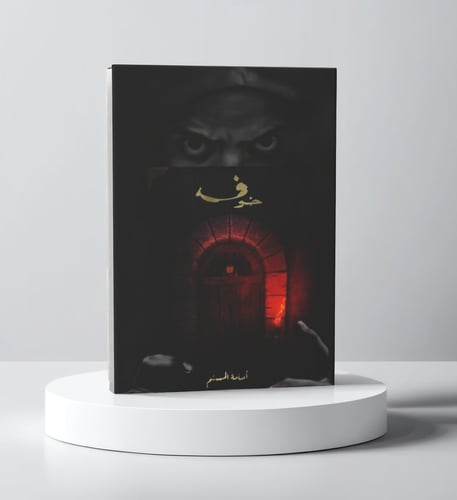 خوف 1