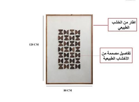 لوحه جداريه تتميز بلمسه فنيه راقيه مقاس 120 سم