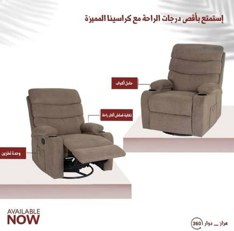 كرسي استرخاء هزاز ودوار بني فاخر