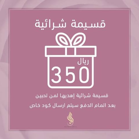 قسيمة شرائية بقيمة 350 ريال 