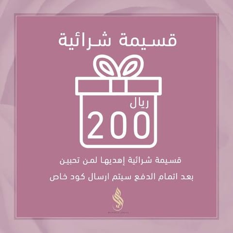 قسيمة شرائية بقيمة 200 ريال 