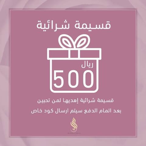 قسيمة شرائية بقيمة 500 ريال 