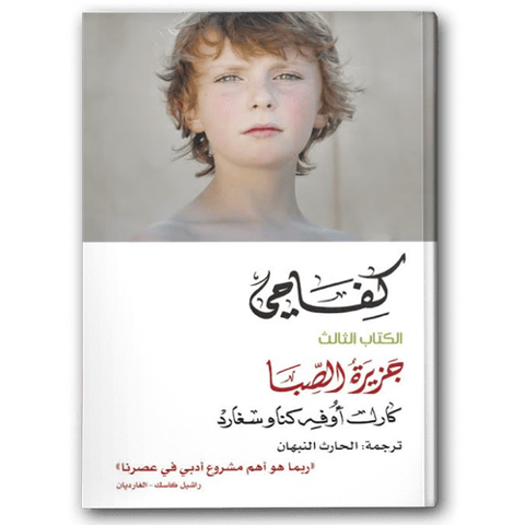 كفاحي: جزيرة الصبا