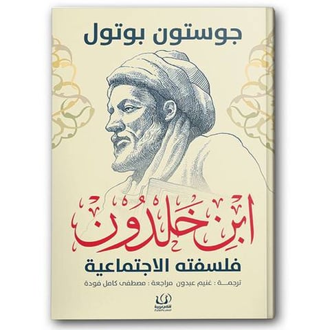 ابن خلدون - فلسفته الاجتماعية