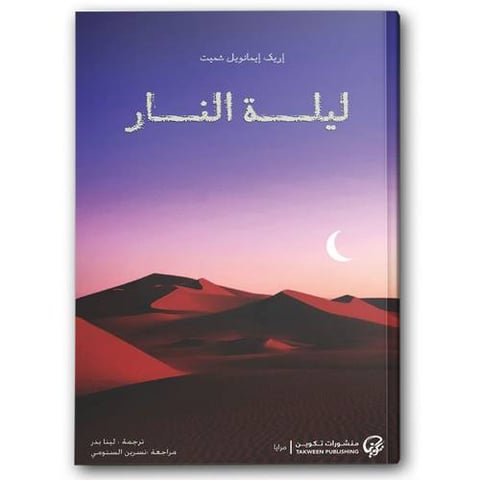 ليلة النار