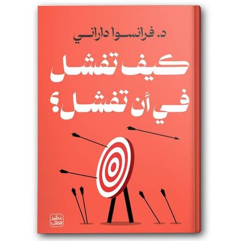 كيف تفشل في أن تفشل؟