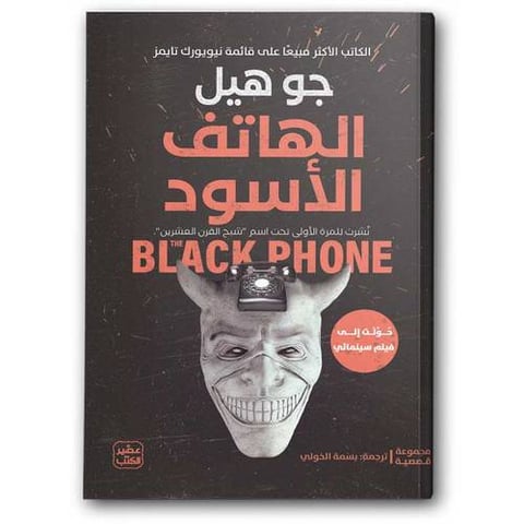 الهاتف الأسود