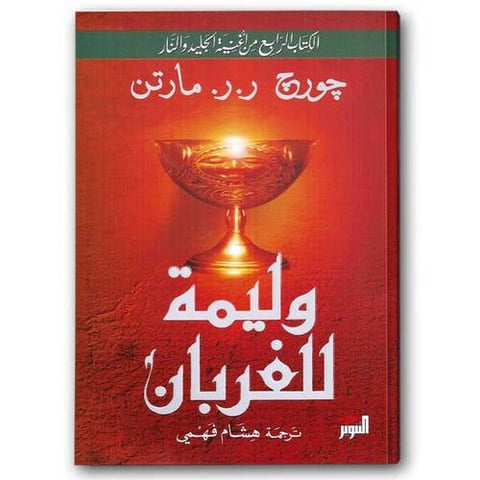 وليمة للغربان 1/2 - دار التنوير