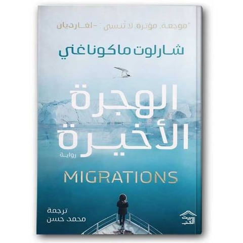 الهجرة الأخيرة