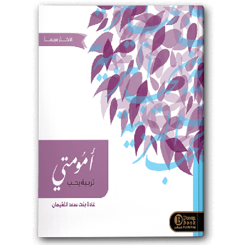 أمومتي تربية بحب