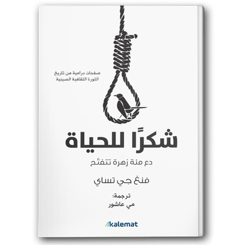 شكرا للحياة