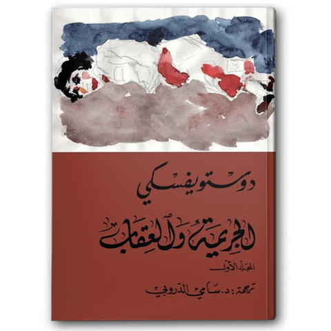 الجريمة والعقاب 1/2  - دار التنوير