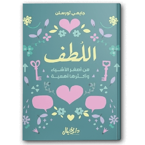 اللطف من أصغر الأشياء وأكثرها أهمية