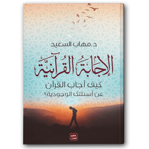 الإجابة القرآنية