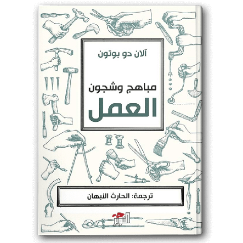 مباهج وشجون العمل