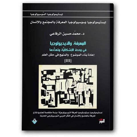 المعرفة والأيديولوجيا