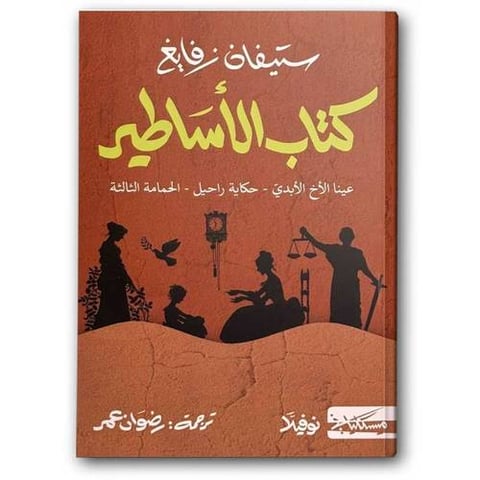 كتاب الأساطير 