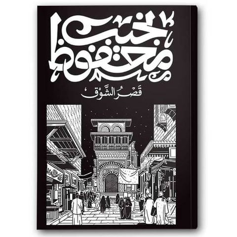 قصر الشوق - دار ديوان