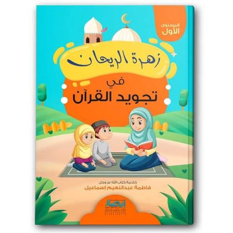 زهرة الريحان فى تجويد القرأن المستوى الأول