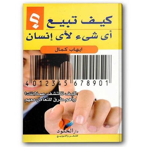 كيف تبيع أي شيء لأي إنسان - دار الخلود