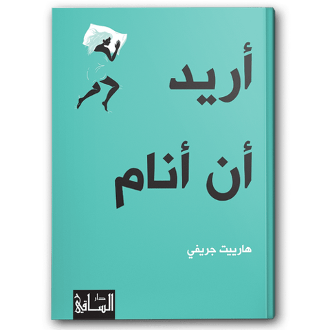 أريد أن أنام