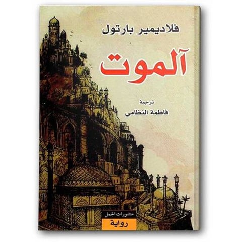 آلموت - منشورات الجمل