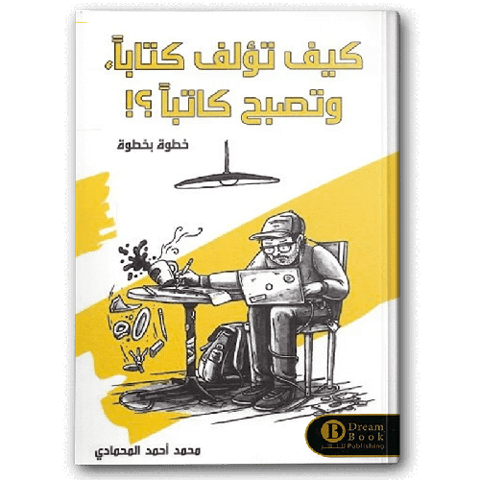 كيف تؤلف كتابا وتصبح كاتبا؟