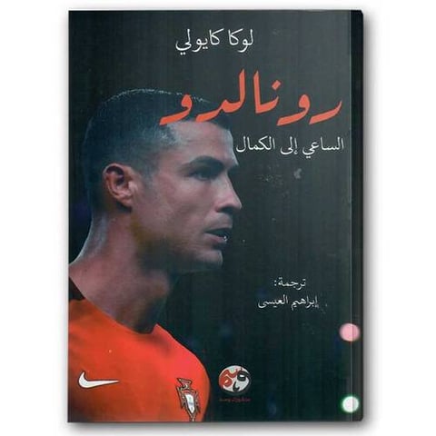 رونالدو الساعي الى الكمال