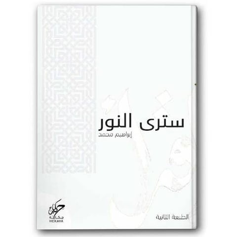 سترى النور