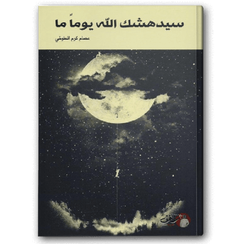 سيدهشك الله يوماً ما