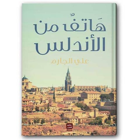 هاتف من الأندلس