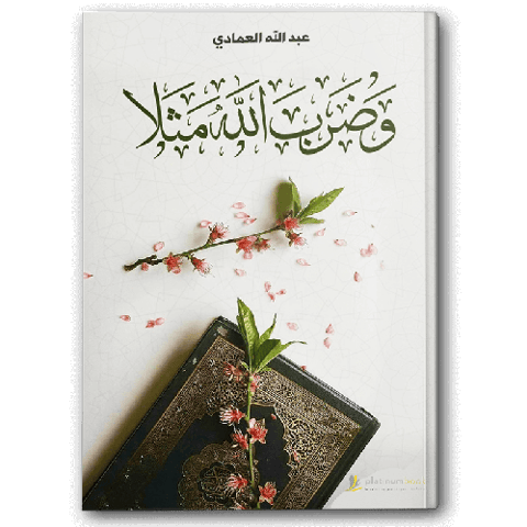 وضرب الله مثلا