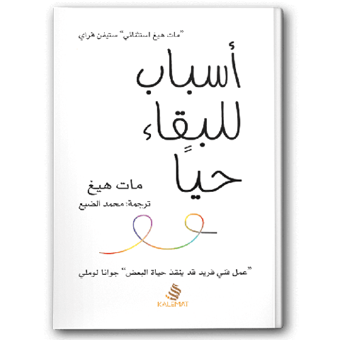 أسباب للبقاء حيا