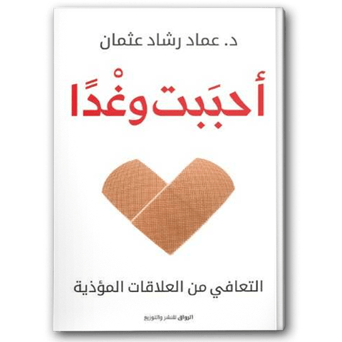 أحببت وغدًا - التعافي من العلاقات المؤذية