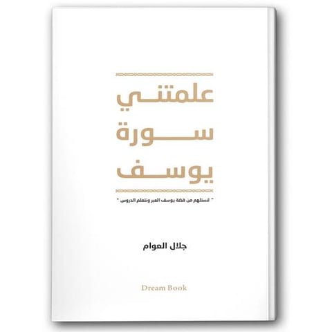 علمتني سورة يوسف