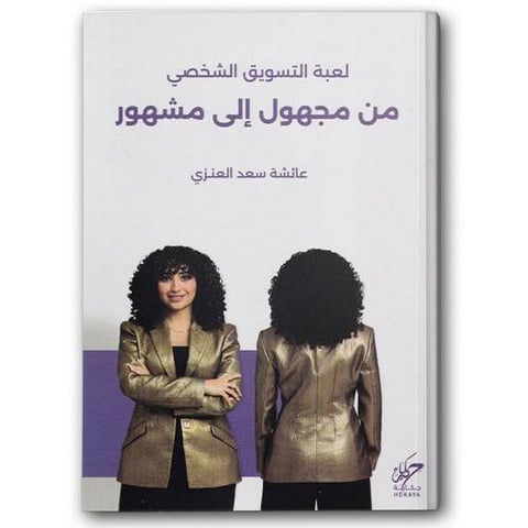 لعبة التسويق الشخصي - من مجهول إلى مشهور