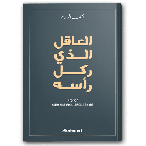 العاقل الذي ركل رأسه