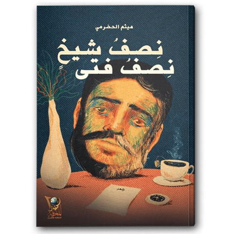 نصف شيخ نصف فتى