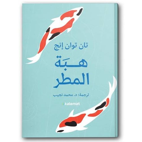 هبة المطر 