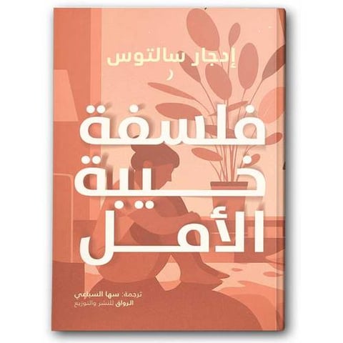 فلسفة خيبة الأمل