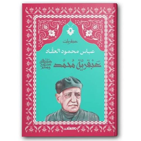 عبقرية محمد ﷺ - عصير الكتب