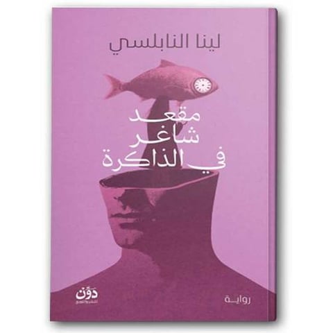 مقعد شاغر في الذاكرة