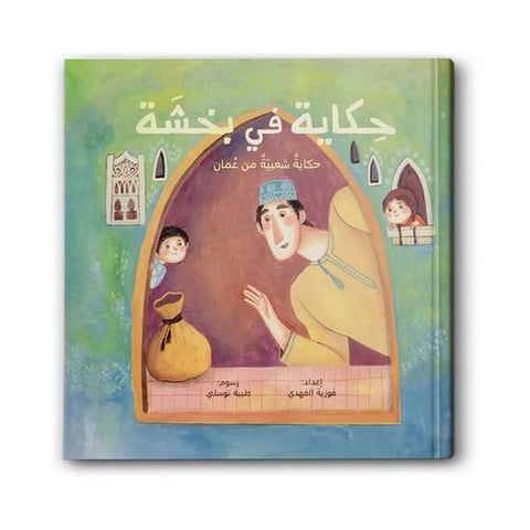 حكاية في بخشة