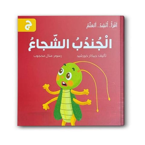 الجندب الشجاع -  سلسلة اقرأ .. أنشد .. أتعلم