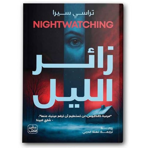 زائر الليل