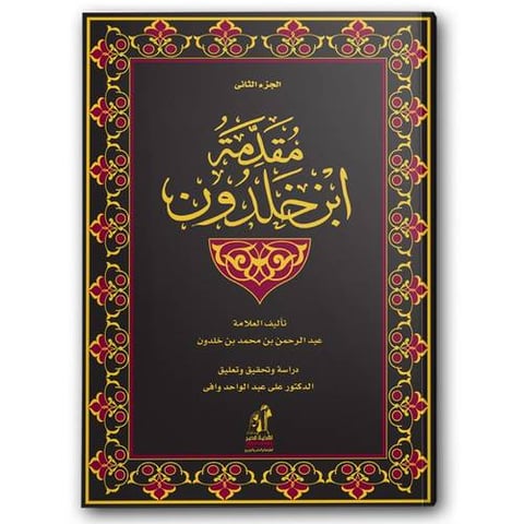 مقدمة ابن خلدون - الجزء الثاني