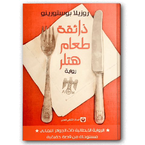 ذائقة طعام هتلر