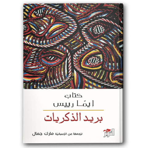 بريد الذكريات